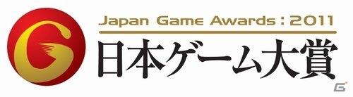 「日本ゲーム大賞 2011 アマチュア部門」全応募数194作品から受賞11作品決定！「大賞」「優秀賞」「佳作」は、9月17日よりTGS2011会場内イベントステージにて発表の画像1