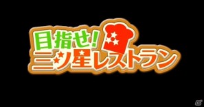 ソーシャルゲーム「目指せ！三ツ星レストラン」に「火の鳥」が登場！期間限定ミッション達成で「火の鳥」のオリジナルゲームアイテムを提供の画像6