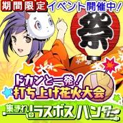 ソーシャルRPG「集まれ！ラスボスハンター」「ドカンと一発！打ち上げ花火大会」イベント開催の画像1