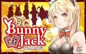 ブラックジャックバトルに勝利しキュートなバニー達を手に入れろ！Mobageゲームアプリ「B★J（バニージャック）」リリースの画像1