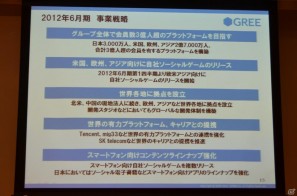 2012年6月末までに会員数3億人強のプラットフォームを目指す―グリー、報道関係者向け2011年度第4四半期決算説明会を開催の画像15