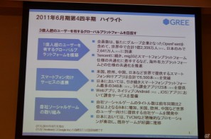 2012年6月末までに会員数3億人強のプラットフォームを目指す―グリー、報道関係者向け2011年度第4四半期決算説明会を開催の画像3