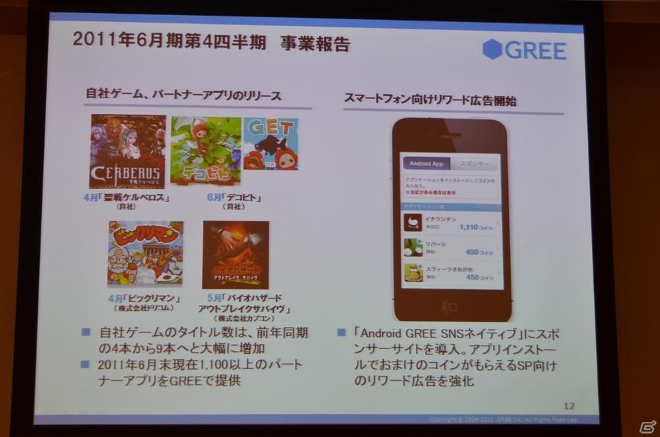 2012年6月末までに会員数3億人強のプラットフォームを目指す―グリー、報道関係者向け2011年度第4四半期決算説明会を開催の画像13