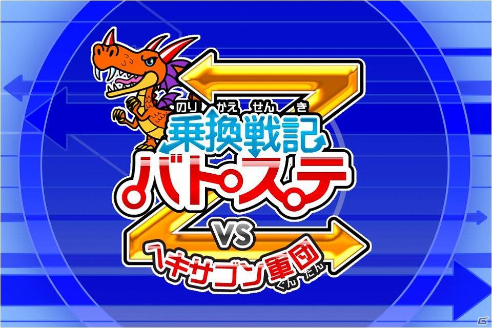 ARシューティングゲーム「乗換戦記バトステZ」「ドコモ スマートフォン AQUOS PHONE fSH-13C」にプリイントール済みで提供を開始の画像3