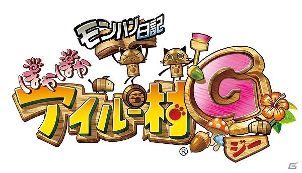 「モンハン日記 ぽかぽかアイルー村G」7月の新作情報を公開「アイルーのToyデジカメ」発売やマリオンクレープとのコラボもの画像4