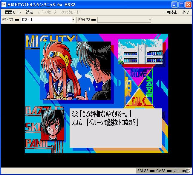 プロジェクトEGG」にて「MIGHTYバトルスキンパニック（MSX2版