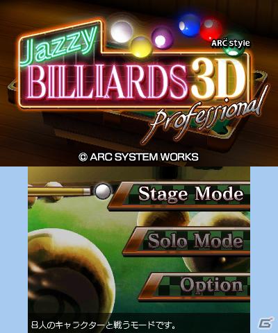3DSダウンロードソフト「ARC STYLE：Jazzy BILLIARDS 3D Professional」「VectorRacing」本日配信の画像2