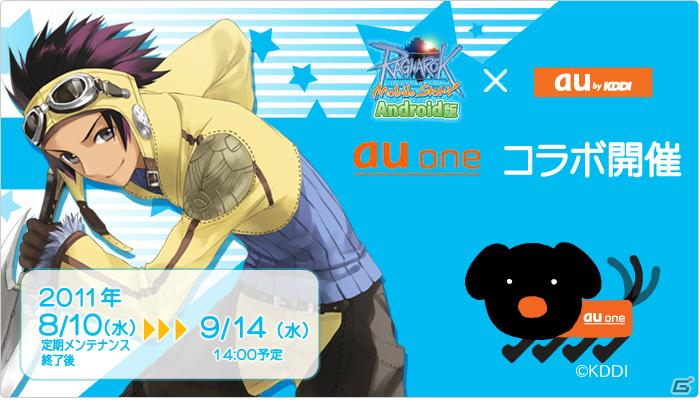 「auワンちゃん」がラグモバにやってきた！「ラグナロクオンライン Mobile Story」と「au by KDDI」がコラボレーション！の画像1