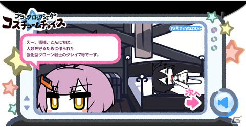 PSP「ブラック★ロックシューター THE GAME」GRAY（CV：沢城みゆきさん） がプロデュースするBRSコスチュームチョイスがスタートの画像1