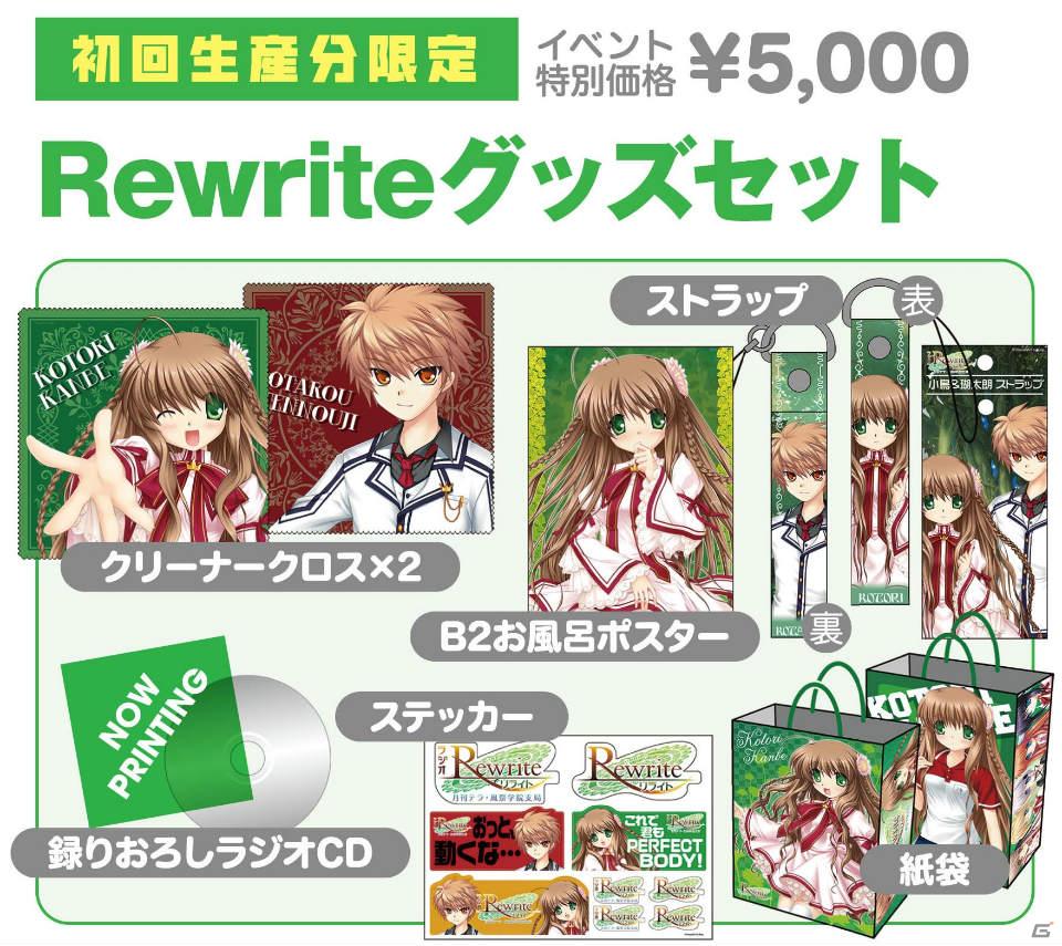 「Rewrite」グッズが目白押し！コミックマーケット80に「インターネットラジオステーション＜音泉＞」が出展の画像1