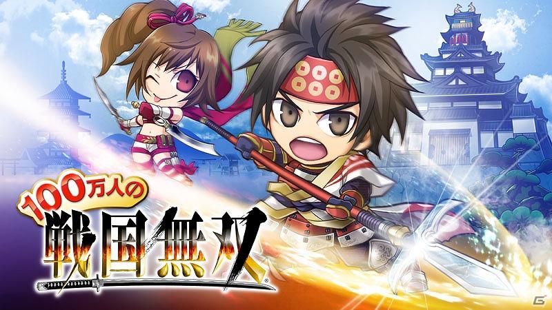 GREE「100万人の戦国無双」ゲーム詳細とメインビジュアル初公開！事前登録特典や「戦国無双3 Empires」との連動情報も追加の画像1