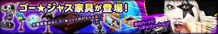 Mobage「わグルま！」お笑いタレント「ゴー☆ジャス」さんとのコラボレーションアイテム「ゴー☆ジャス家具」が8月11日より登場の画像9