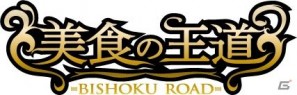 日本を胃袋から元気にする「美食ゲーム」誕生！ケータイソーシャルゲーム「美食の王道」で料理人になって日本の食を盛り上げようの画像3