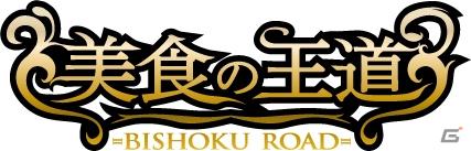 日本を胃袋から元気にする「美食ゲーム」誕生！ケータイソーシャルゲーム「美食の王道」で料理人になって日本の食を盛り上げようの画像3