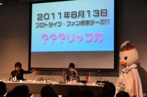 森田成一さんと“テバリャフカ”による銃撃戦が繰り広げられた（！？）「プロトタイプ・ファン感謝デー2011」レポートをお届け！の画像64