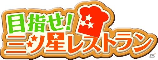 ソーシャルゲーム「目指せ！三ツ星レストラン」と「ウワサの芸能プロデューサー」に「カレイドスター」が登場！コラボ「カレイドスター期間限定イベント」を実施の画像2
