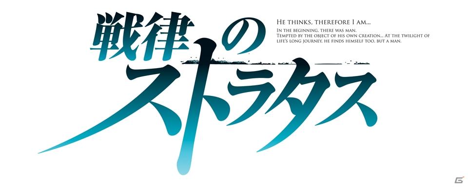 豪華キャストが織り成す重厚な序章！ドラマCD「戦律のストラタス零」が10月27日発売の画像1