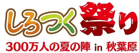 Mobage「しろつく」のイベント「しろつく祭り 300 万人の夏の陣 in 秋葉原」が大盛況！初日で述べ18,000名以上が実施店舗へ訪問の画像4
