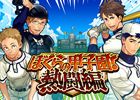 フィーチャーフォン向けソーシャルゲーム「ぼくらの甲子園！熱闘編」Mobageにて本日8月16日より提供開始