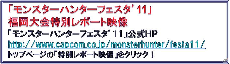 4,000名のハンターが集結！「モンスターハンターフェスタ’11」札幌大会も激アツ！福岡大会の特別レポート映像完成の画像10