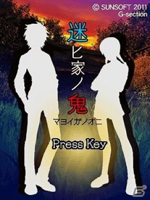 「ナイトメア・プロジェクト」にて、3キャリア対応アプリ「迷ヒ家ノ鬼」が本日より配信開始の画像1