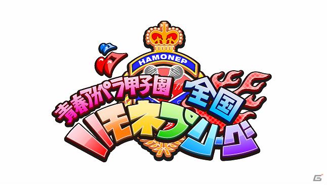 「青春アカペラ甲子園　全国ハモネプリーグ」が「Mobage」にて本日よりサービス開始！サービス開始を記念したプレゼントキャンペーンも開催の画像1