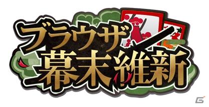 坂本龍馬、沖田総司、西郷隆盛といった幕末時代に名を残した人物が登場！「ブラウザ幕末維新」Yahoo！Mobageでサービス開始の画像7