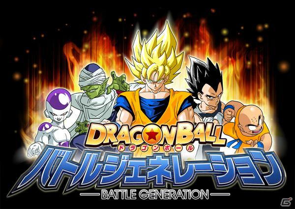 ケータイサイト「ドラゴンボールモバイル」で「ドラゴンボールバトルジェネレーション」が配信開始の画像1