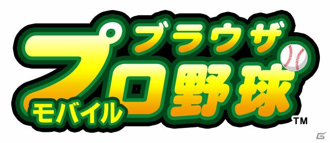 プロ野球選手育成・監督シミュレーションゲーム「ブラウザプロ野球モバイル」Mobageでサービス開始の画像1