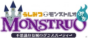 Wiiウェア「うしみつモンストルオぷち ～不思議なお城のダンスパーティー～」が8月23日配信開始！プレイ動画も配信の画像1