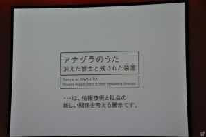 ちょっとだけ先の未来を体験！新規常設展示「2050年くらしのかたち」「アナグラのうた～消えた博士と残された装置～」日本科学未来館にてプレス内覧会を実施の画像77