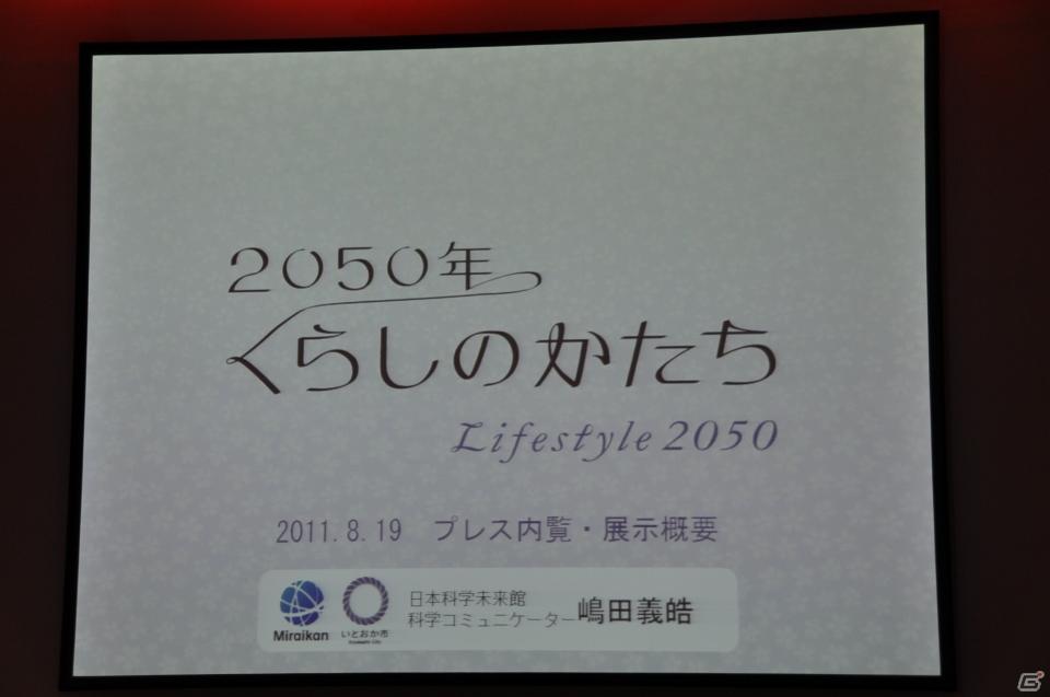 ちょっとだけ先の未来を体験！新規常設展示「2050年くらしのかたち」「アナグラのうた～消えた博士と残された装置～」日本科学未来館にてプレス内覧会を実施の画像65