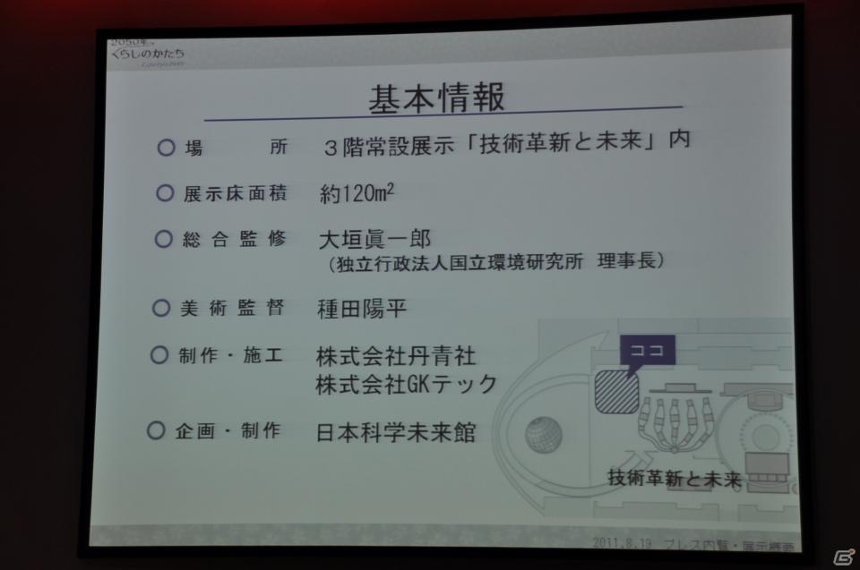 ちょっとだけ先の未来を体験！新規常設展示「2050年くらしのかたち」「アナグラのうた～消えた博士と残された装置～」日本科学未来館にてプレス内覧会を実施の画像66