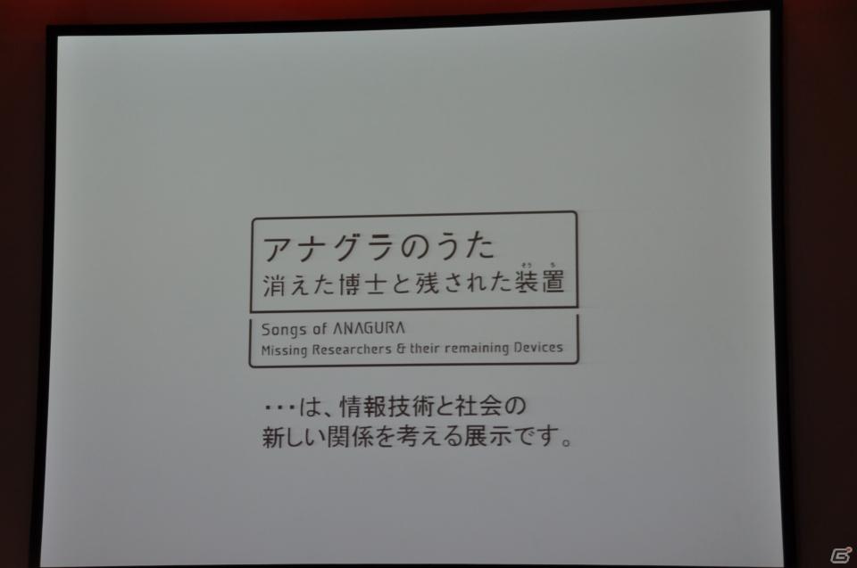 ちょっとだけ先の未来を体験！新規常設展示「2050年くらしのかたち」「アナグラのうた～消えた博士と残された装置～」日本科学未来館にてプレス内覧会を実施の画像77
