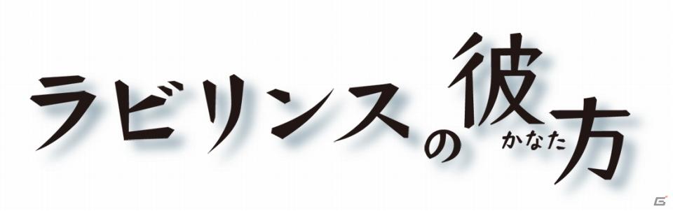 3DS「ラビリンスの彼方」ティザーPV映像を本日初公開！公式ツイッターも同時スタートの画像2