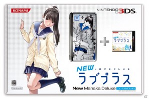 3DSでもカノジョを持ち歩こう！3DS「NEWラブプラス」3種類のニンテンドー3DS同梱版が発売決定の画像6
