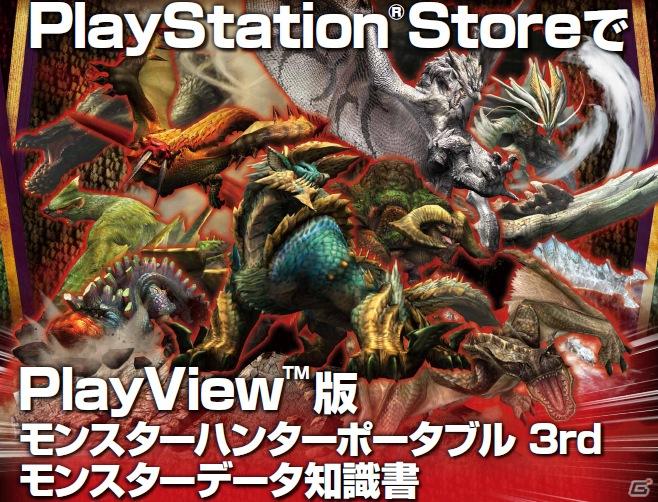高画質画像拡大技術「PlayView」に対応したゲーム関連書籍「モンスターデータ知識書(PlayView for Games)」本日配信の画像2