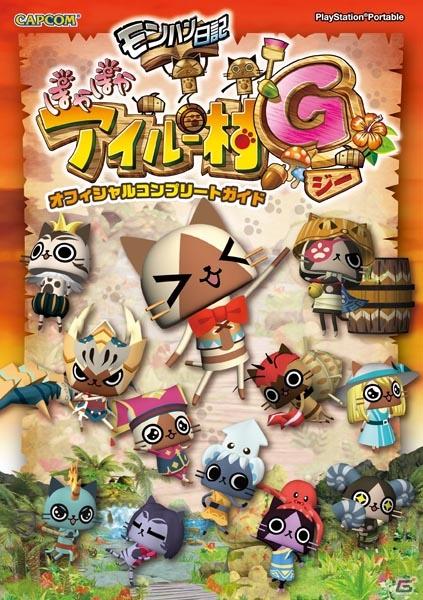 「逆転検事～公式捜査記録～」「アイルー村G」＆「モンハン」＆戦国BASARAシリーズからも2種同時発売！カプコンから発売される最新の書籍情報をお届けの画像6