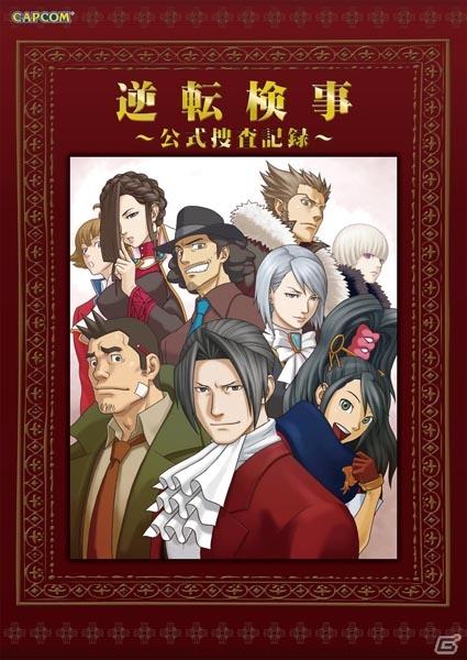 「逆転検事～公式捜査記録～」「アイルー村G」＆「モンハン」＆戦国BASARAシリーズからも2種同時発売！カプコンから発売される最新の書籍情報をお届けの画像9