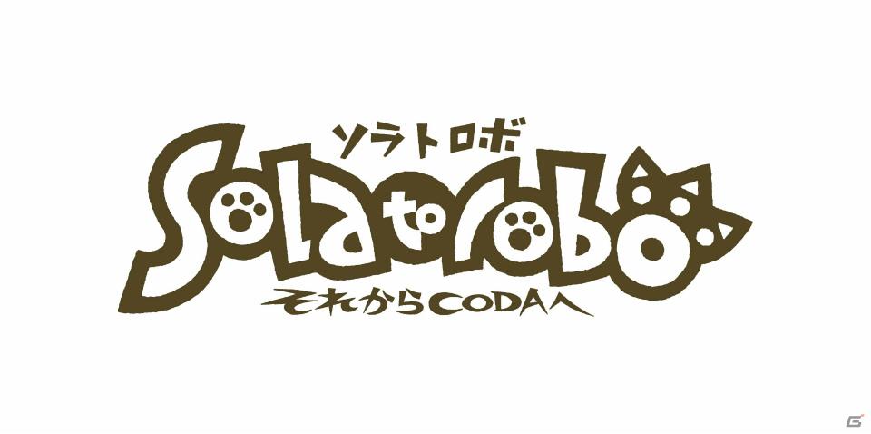 サイバーコネクトツー・松山洋氏が「第50回日本SF大会 ドンブラコン・エル」で「ソラトロボ」についての講演を実施の画像3