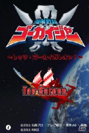 スーパー戦隊シリーズのゲームアプリ「海賊戦隊ゴーカイジャー レッツ・ゴーカイガレオン」がiPhone/iPod touchで配信開始の画像1