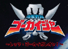 スーパー戦隊シリーズのゲームアプリ「海賊戦隊ゴーカイジャー レッツ・ゴーカイガレオン」がiPhone/iPod touchで配信開始