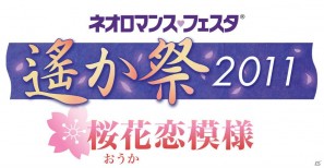 この想いを花にのせ、神子のもとへ―「ネオロマンス・フェスタ 遙か祭2011 ～桜花恋模様～」の詳細が明らかに！の画像1