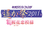 この想いを花にのせ、神子のもとへ―「ネオロマンス・フェスタ 遙か祭2011 ～桜花恋模様～」の詳細が明らかに！