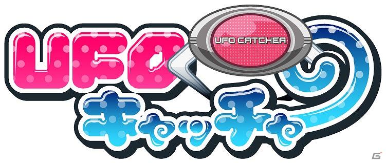 Mobageで「UFOキャッチャー」が配信開始の画像1