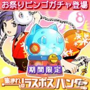 ソーシャルRPG「集まれ！ラスボスハンター」期間限定「お祭りミニビンゴガチャ」と新ボス「ウナギロス」が登場の画像1