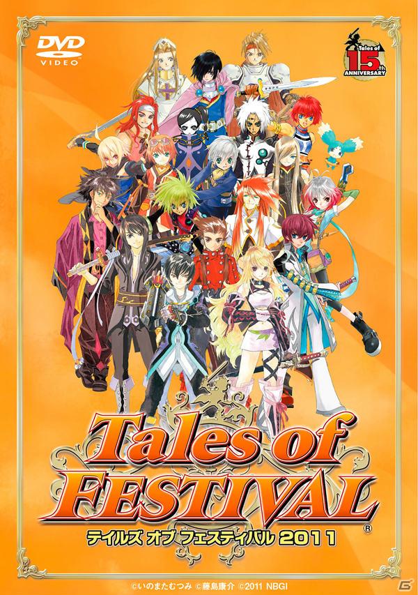 「テイルズ オブ フェスティバル 2011」イベント本編＆特典を収録した4枚組DVDが12月9日発売決定！の画像1