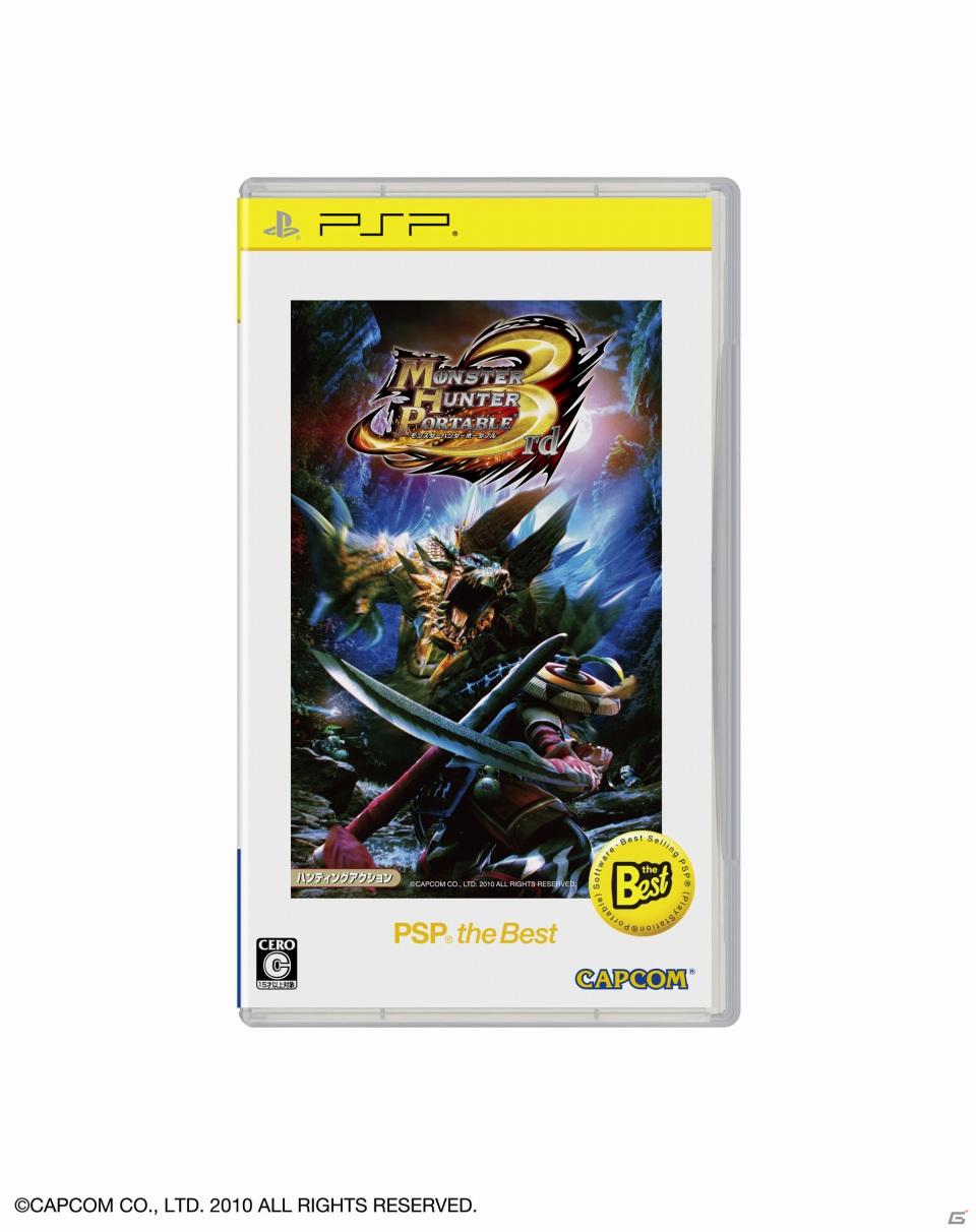 「モンスターハンターポータブル 3rd」が登場！PSP the Bestの9月発売追加ラインナップを紹介の画像1