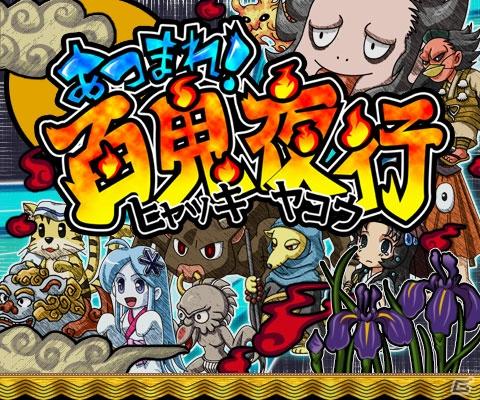 君だけの最強「百鬼夜行」を作ろうっ！新作SNSゲーム「あつまれ！百鬼夜行」配信開始の画像6