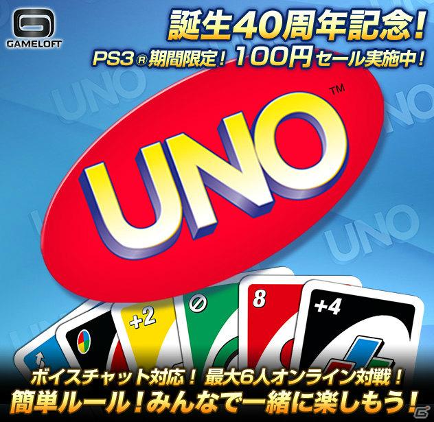 ゲームロフト、PS3向け「UNO」を100円のスペシャルプライスで提供するキャンペーンを実施の画像1